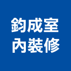 鈞成室內裝修有限公司,高雄市室內裝修工程景觀工程,道路工程,工程告示牌,油漆工程