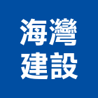 海灣建設股份有限公司,台中市大和