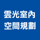 雲光室內空間規劃有限公司,高雄室內裝修
