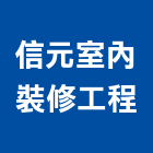 信元室內裝修工程有限公司,高雄室內裝修