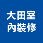 大田室內裝修有限公司,高雄市室內裝修工程景觀工程,道路工程,工程告示牌,油漆工程