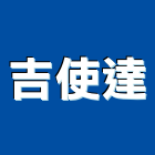 吉使達企業有限公司,台北反光材料水電材料,保溫材料,鋁門窗材料,材料