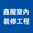 鑫屋室內裝修工程有限公司,高雄室內外拆除拆除工程,房屋拆除,拆除工,鐵皮屋拆除