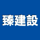臻建設股份有限公司,台中市室內裝潢工程景觀工程,道路工程,工程告示牌,油漆工程