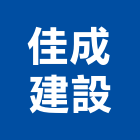 佳成建設股份有限公司,01號