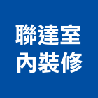 聯達室內裝修工程行,高雄市室內裝修工程景觀工程,道路工程,工程告示牌,油漆工程