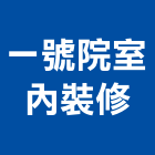一號院室內裝修工程行,高雄裝潢工程景觀工程,道路工程,工程告示牌,油漆工程