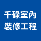 千碌室內裝修工程有限公司,高雄市電路工程景觀工程,道路工程,工程告示牌,油漆工程