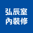弘辰室內裝修有限公司,高雄室內外拆除拆除工程,房屋拆除,拆除工,鐵皮屋拆除