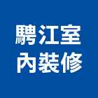 騁江室內裝修有限公司,高雄市建材塑木環保建材,浴室建材,崙上建材,銅板建材