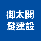 御太開發建設股份有限公司,台中買賣