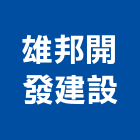 雄邦開發建設股份有限公司,新北開發