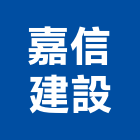 嘉信建設股份有限公司,新北不動產買賣