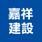 嘉祥建設股份有限公司,新北不動產買賣