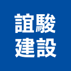誼駿建設股份有限公司,桃園市室內裝潢工程景觀工程,道路工程,工程告示牌,油漆工程