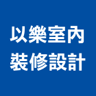 以樂室內裝修設計有限公司,高雄市景觀工程景觀工程,景觀,工程告示牌,油漆工程