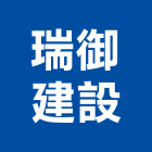 瑞御建設有限公司,桃園買賣