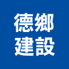 德鄉建設有限公司,桃園市水泥製品批發水泥電桿,水泥柱,水泥,自平水泥