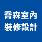 喬森室內裝修設計有限公司,高雄市房屋設備安裝工程景觀工程,道路工程,工程告示牌,油漆工程