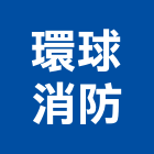 環球消防股份有限公司,中山區