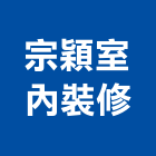 宗穎室內裝修有限公司,其他未分類專賣批發其他機電,其他廣告服務