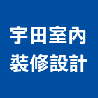 宇田室內裝修設計有限公司,高雄室內指標指標工程,指標系統,指標系統工程,室內外指標
