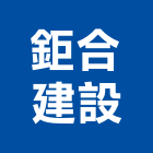 鉅合建設股份有限公司,新北不動產買賣