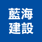 藍海建設股份有限公司,新北市其他管理顧問服務服務,工程服務,廣告服務,園藝服務