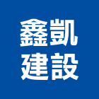 鑫凱建設有限公司,台南租賃