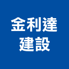 金利達建設股份有限公司,百貨公司五金百貨,廣告百貨,百貨,汽車百貨