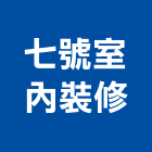 七號室內裝修股份有限公司,高雄室內裝修