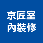 京匠室內裝修有限公司,高雄室內裝修