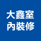 大鑫室內裝修有限公司,高雄市油漆粉刷油漆,油漆工,粉刷,裝潢油漆
