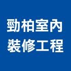 勁柏室內裝修工程有限公司,高雄市黏貼工程景觀工程,道路工程,工程告示牌,油漆工程