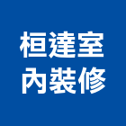 桓達室內裝修企業有限公司,高雄裝潢工程景觀工程,道路工程,工程告示牌,油漆工程