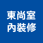 東尚室內裝修有限公司,高雄市系統櫥櫃系統櫥櫃,系統櫃,系統,系統家具