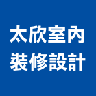 太欣室內裝修設計有限公司,設計服務服務,工程服務,廣告服務,園藝服務