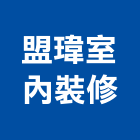 盟瑋室內裝修有限公司,高雄市高雄室內裝潢室內裝潢,裝潢五金,裝潢工程,木工裝潢