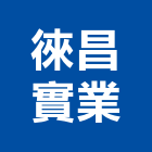 徠昌實業股份有限公司,消防用消防工程,消防器材,消防箱,消防設備