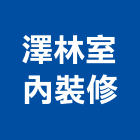 澤林室內裝修有限公司,高雄室內裝修