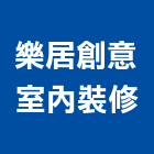 樂居創意室內裝修有限公司,高雄市室內裝修工程景觀工程,道路工程,工程告示牌,油漆工程