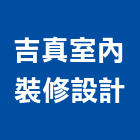 吉真室內裝修設計有限公司,高雄室內裝修