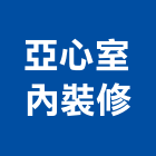 亞心室內裝修有限公司,高雄室內裝修