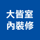 大皆室內裝修股份有限公司,高雄裝潢工程景觀工程,道路工程,工程告示牌,油漆工程