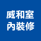 威和室內裝修企業有限公司,高雄市建材塑木環保建材,浴室建材,崙上建材,銅板建材
