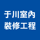 于川室內裝修工程有限公司,高雄室內指標指標工程,指標系統,指標系統工程,室內外指標
