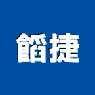 捷有限公司,新北市五金配件五金配件,鐵工五金,裝潢五金,配件