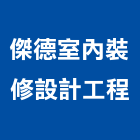 傑德室內裝修設計工程有限公司,批發