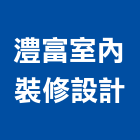 澧富室內裝修設計有限公司,高雄裝潢工程景觀工程,道路工程,工程告示牌,油漆工程