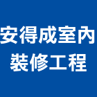 安得成室內裝修工程有限公司,其他化學原材料水電材料,保溫材料,鋁門窗材料,材料